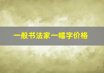 一般书法家一幅字价格