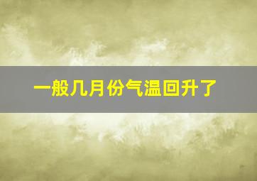 一般几月份气温回升了