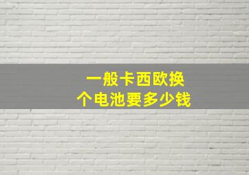 一般卡西欧换个电池要多少钱