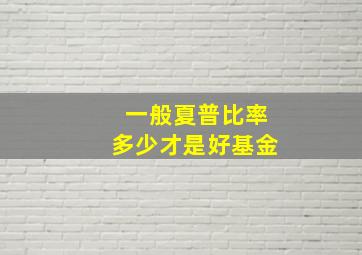 一般夏普比率多少才是好基金