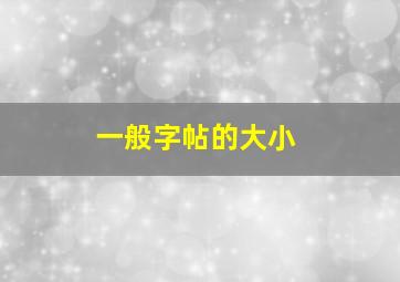 一般字帖的大小