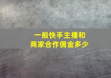 一般快手主播和商家合作佣金多少