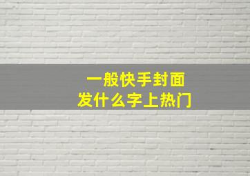 一般快手封面发什么字上热门