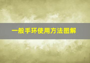 一般手环使用方法图解