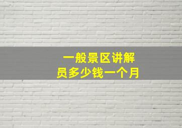 一般景区讲解员多少钱一个月