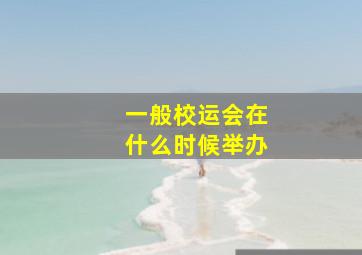 一般校运会在什么时候举办