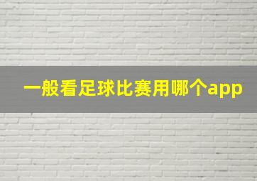 一般看足球比赛用哪个app