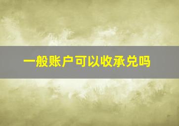 一般账户可以收承兑吗