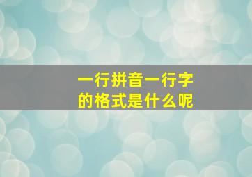 一行拼音一行字的格式是什么呢