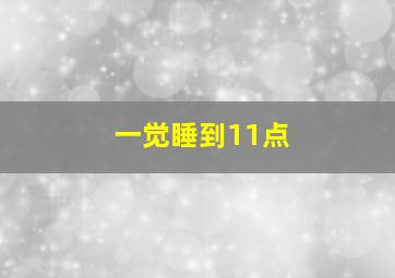 一觉睡到11点