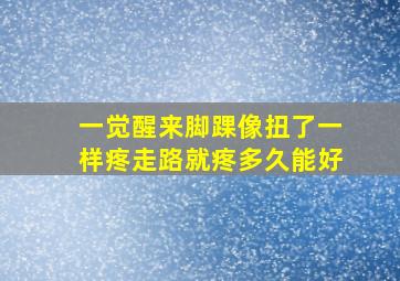 一觉醒来脚踝像扭了一样疼走路就疼多久能好