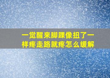 一觉醒来脚踝像扭了一样疼走路就疼怎么缓解