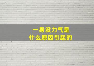 一身没力气是什么原因引起的