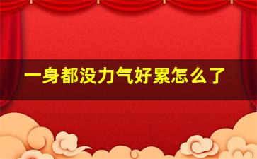 一身都没力气好累怎么了