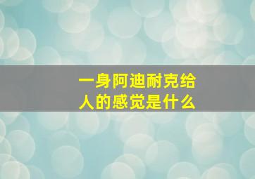 一身阿迪耐克给人的感觉是什么