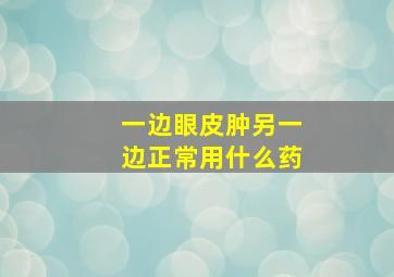 一边眼皮肿另一边正常用什么药