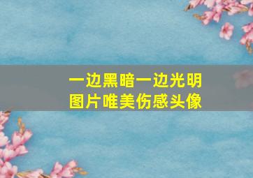 一边黑暗一边光明图片唯美伤感头像