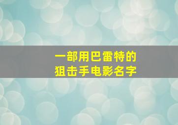 一部用巴雷特的狙击手电影名字