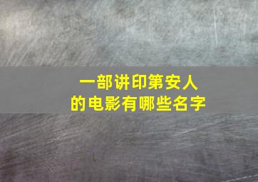 一部讲印第安人的电影有哪些名字