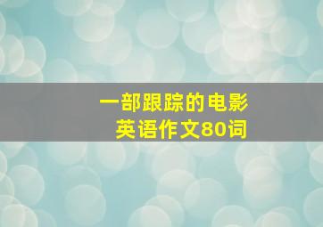 一部跟踪的电影英语作文80词