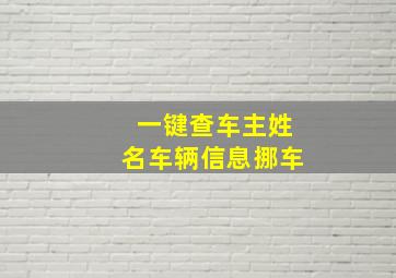 一键查车主姓名车辆信息挪车