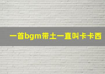 一首bgm带土一直叫卡卡西