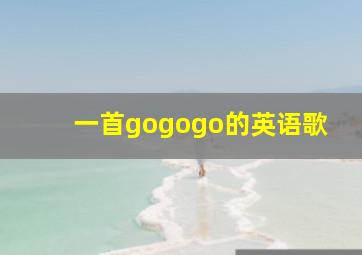 一首gogogo的英语歌