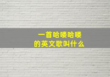 一首哈喽哈喽的英文歌叫什么