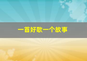 一首好歌一个故事