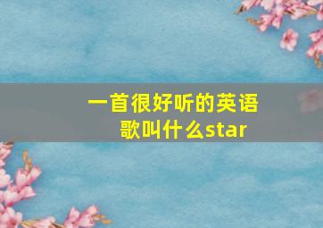 一首很好听的英语歌叫什么star