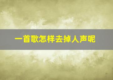 一首歌怎样去掉人声呢