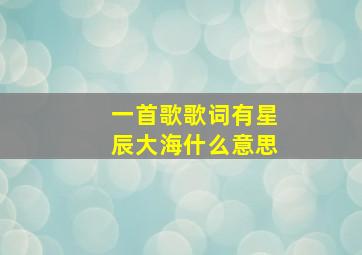 一首歌歌词有星辰大海什么意思