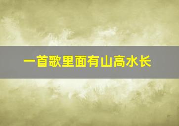 一首歌里面有山高水长