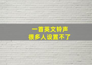 一首英文铃声很多人设置不了