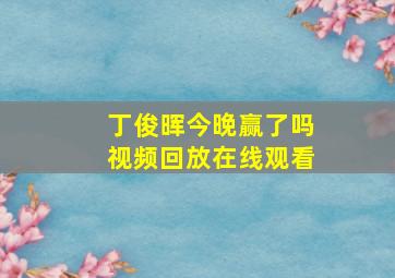 丁俊晖今晚赢了吗视频回放在线观看