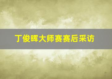 丁俊晖大师赛赛后采访