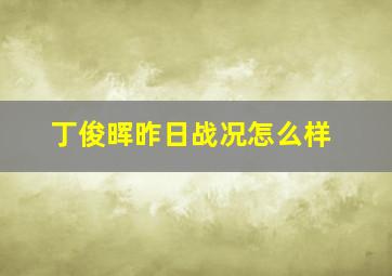 丁俊晖昨日战况怎么样