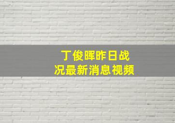 丁俊晖昨日战况最新消息视频