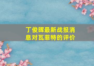 丁俊晖最新战报消息对瓦菲特的评价