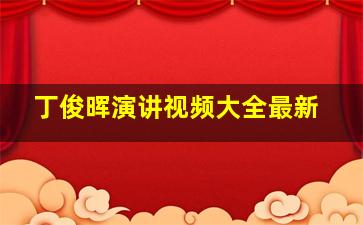 丁俊晖演讲视频大全最新