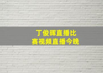 丁俊晖直播比赛视频直播今晚