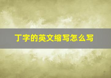 丁字的英文缩写怎么写