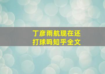 丁彦雨航现在还打球吗知乎全文