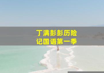 丁满彭彭历险记国语第一季