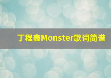 丁程鑫Monster歌词简谱