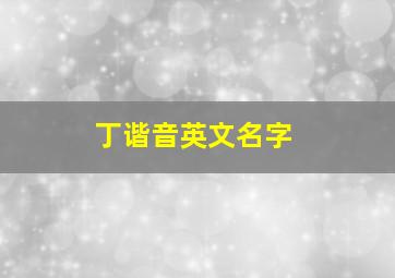 丁谐音英文名字