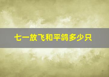 七一放飞和平鸽多少只