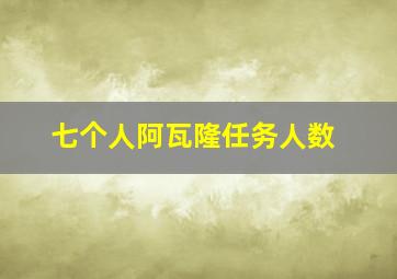 七个人阿瓦隆任务人数