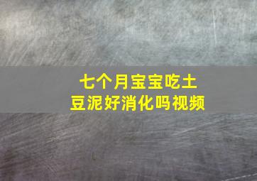 七个月宝宝吃土豆泥好消化吗视频