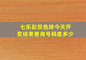 七乐彩双色球今天开奖结果查询号码是多少